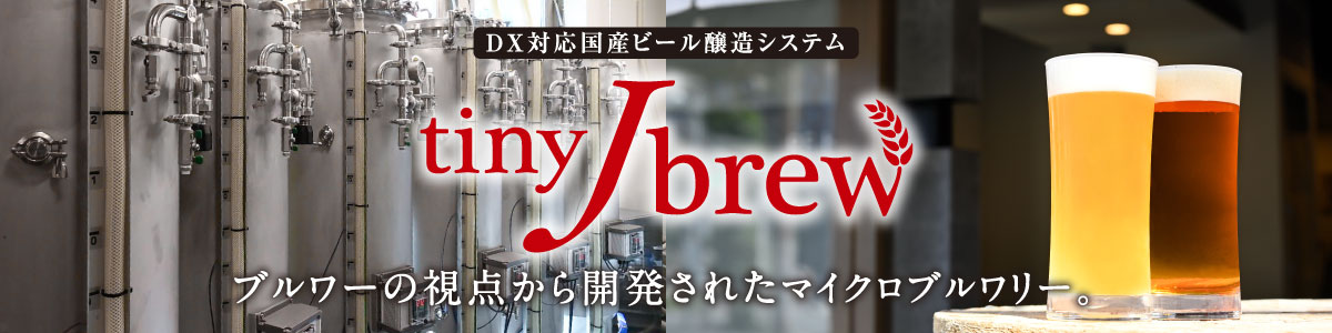 DX対応国産ビール醸造システム tinyJbrew ブルワーの視点から開発されたマイクロブルワリー。